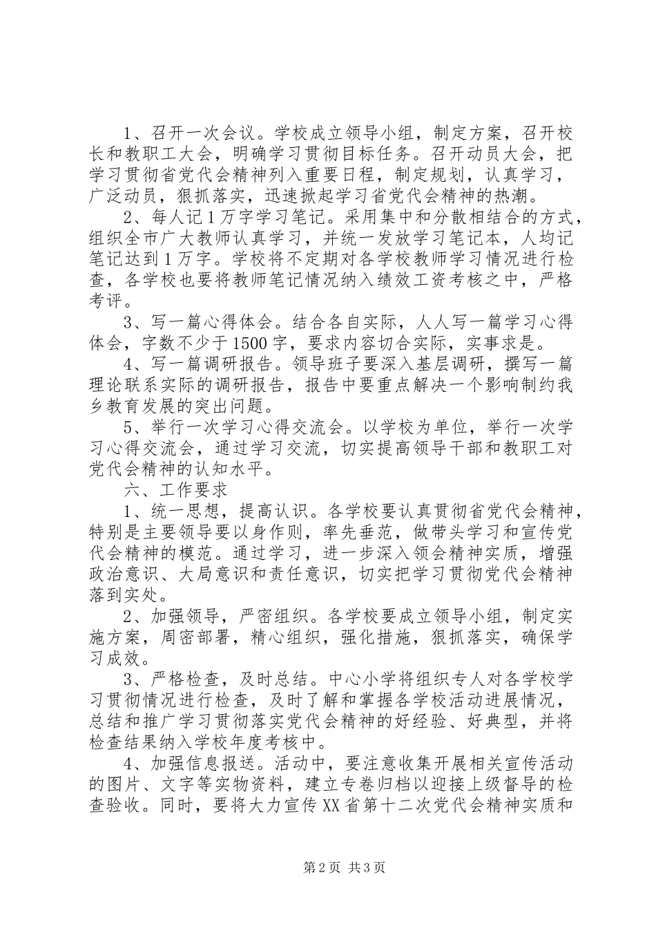 2024年学校第十二次党代会精神的实施方案_第2页