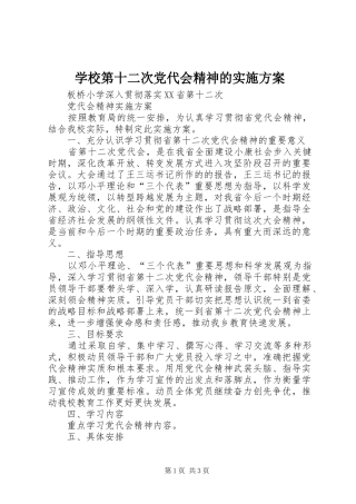 2024年学校第十二次党代会精神的实施方案