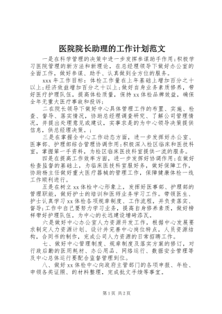 2024年医院院长助理的工作计划范文