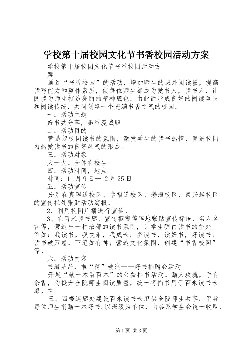 2024年学校第十届校园文化节书香校园活动方案_第1页