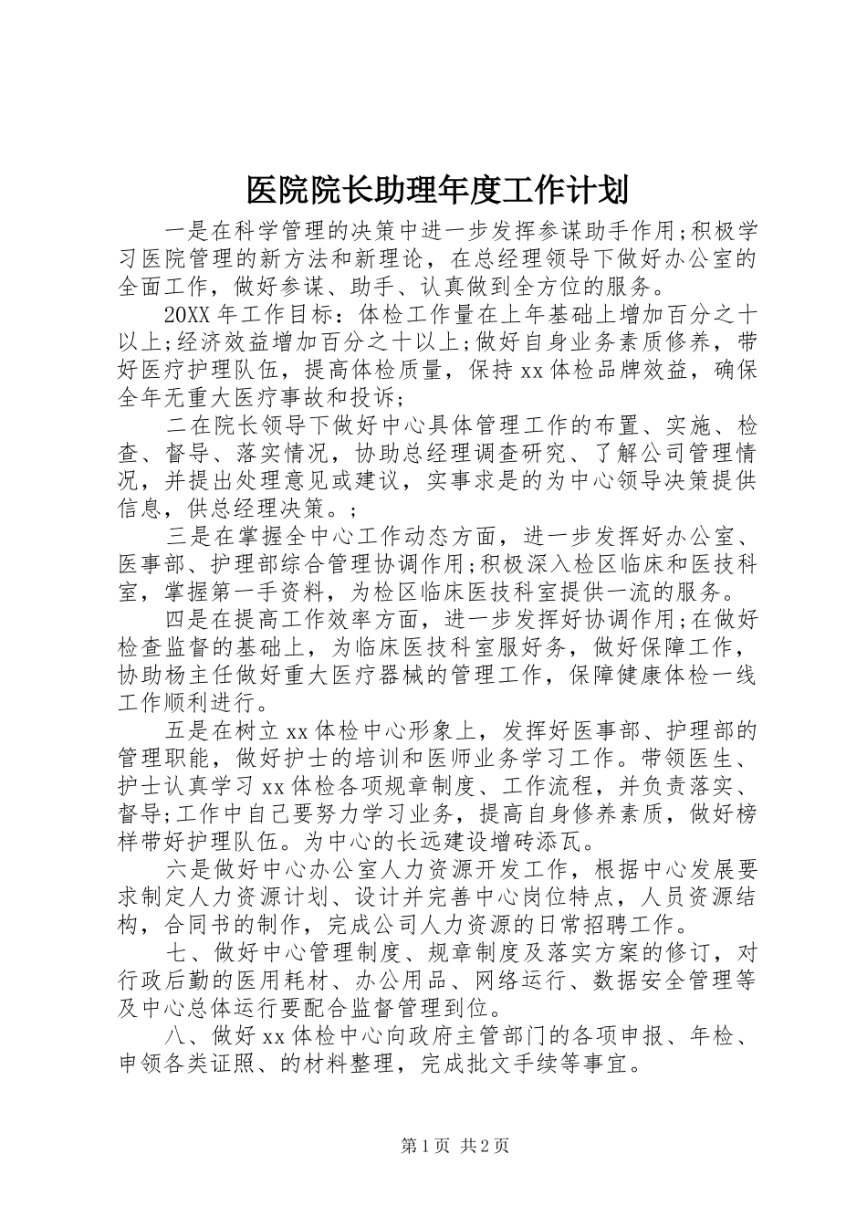 2024年医院院长助理年度工作计划_第1页