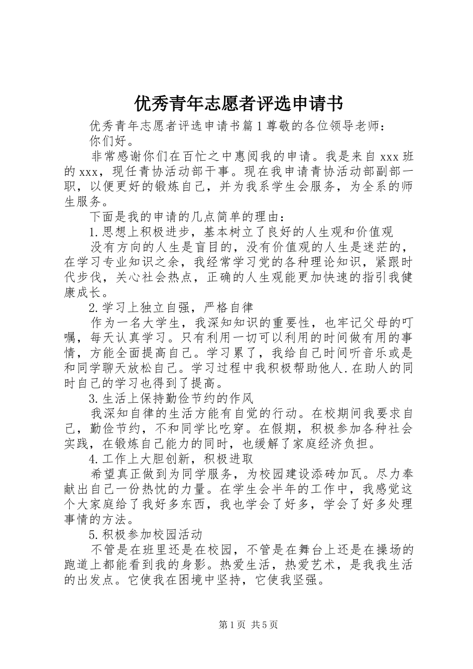 2024年优秀青年志愿者评选申请书_第1页