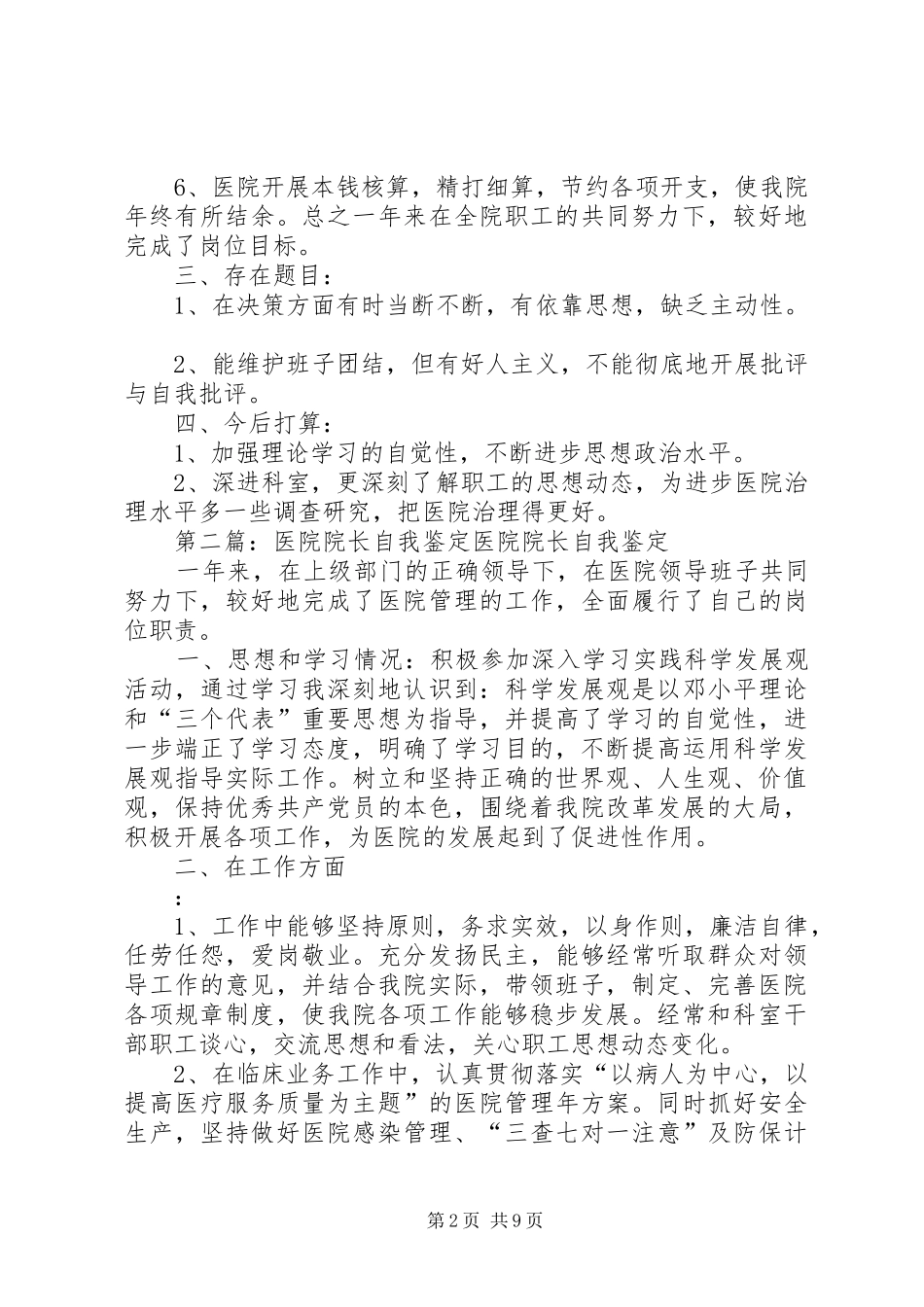 2024年医院院长自我鉴定_第2页