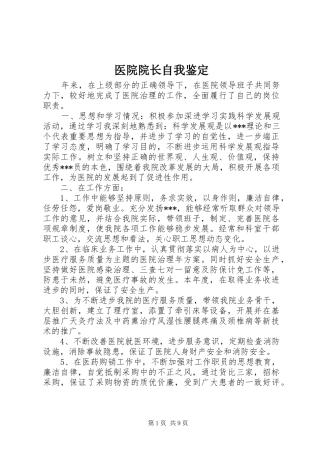 2024年医院院长自我鉴定