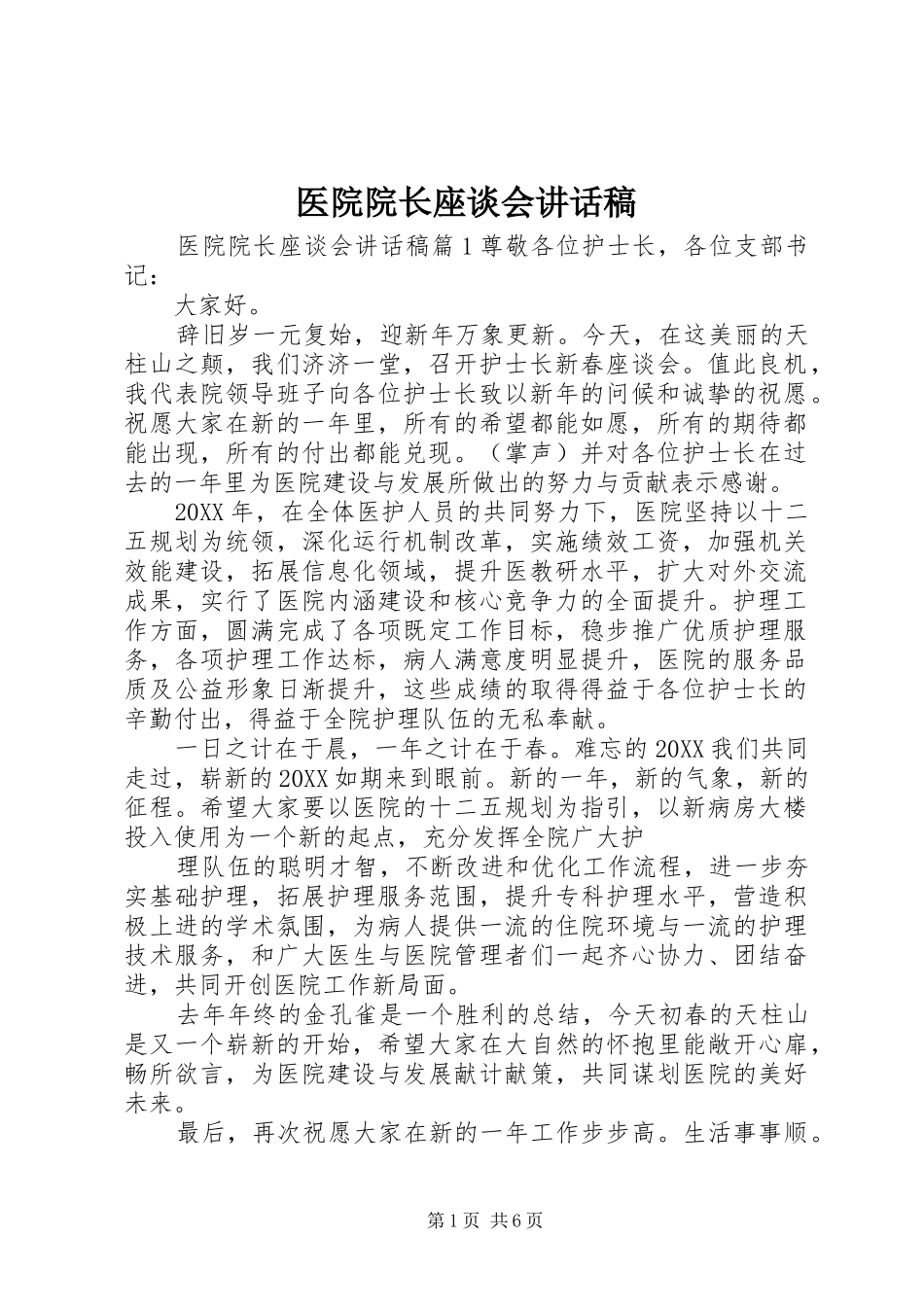 2024年医院院长座谈会致辞稿_第1页
