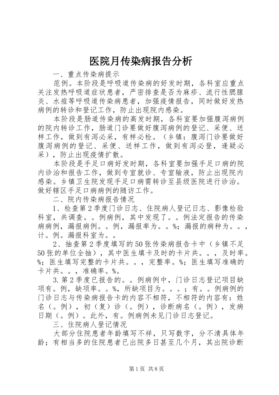 2024年医院月传染病报告分析_第1页