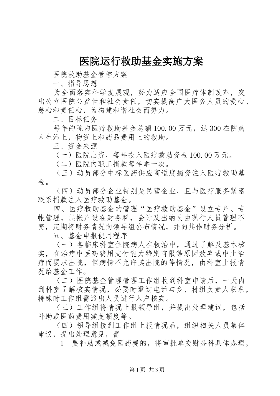 2024年医院运行救助基金实施方案_第1页