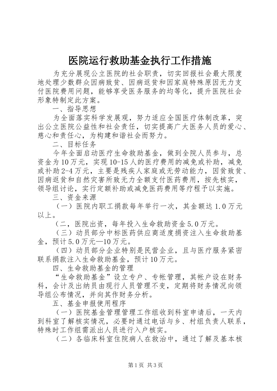 2024年医院运行救助基金执行工作措施_第1页