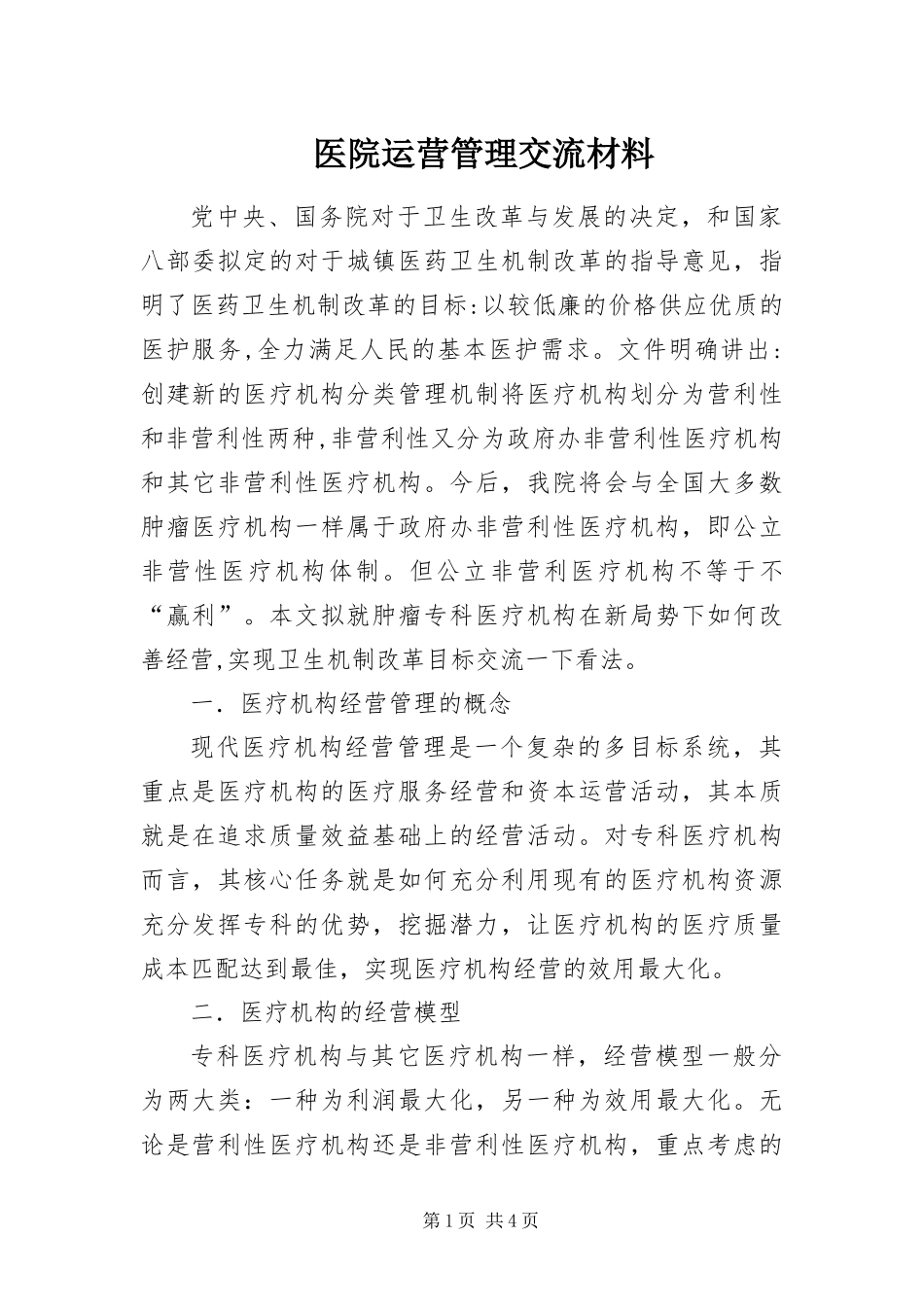 2024年医院运营管理交流材料_第1页