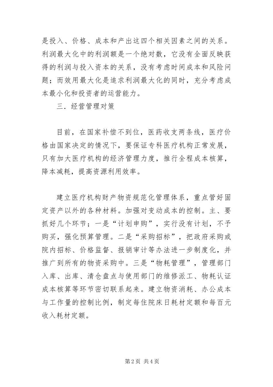 2024年医院运营管理交流材料_第2页