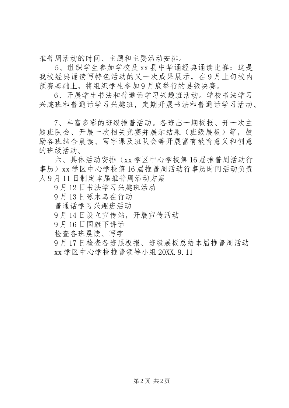2024年学校第十六届推普周活动方案_第2页
