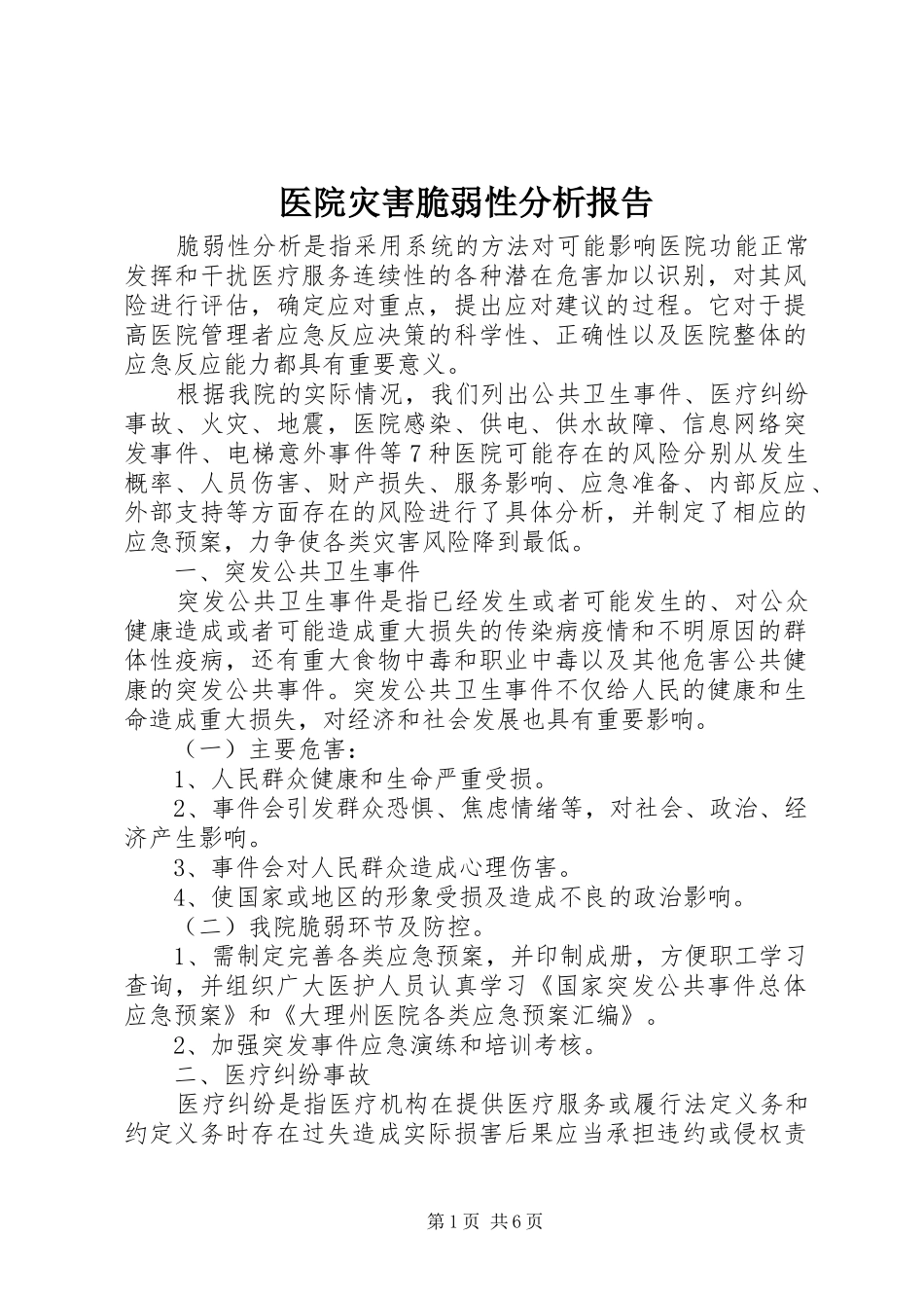 2024年医院灾害脆弱性分析报告_第1页