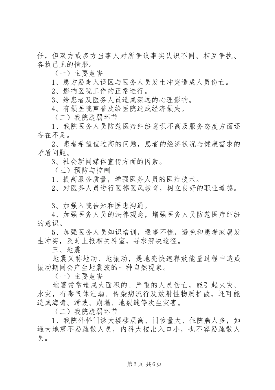 2024年医院灾害脆弱性分析报告_第2页