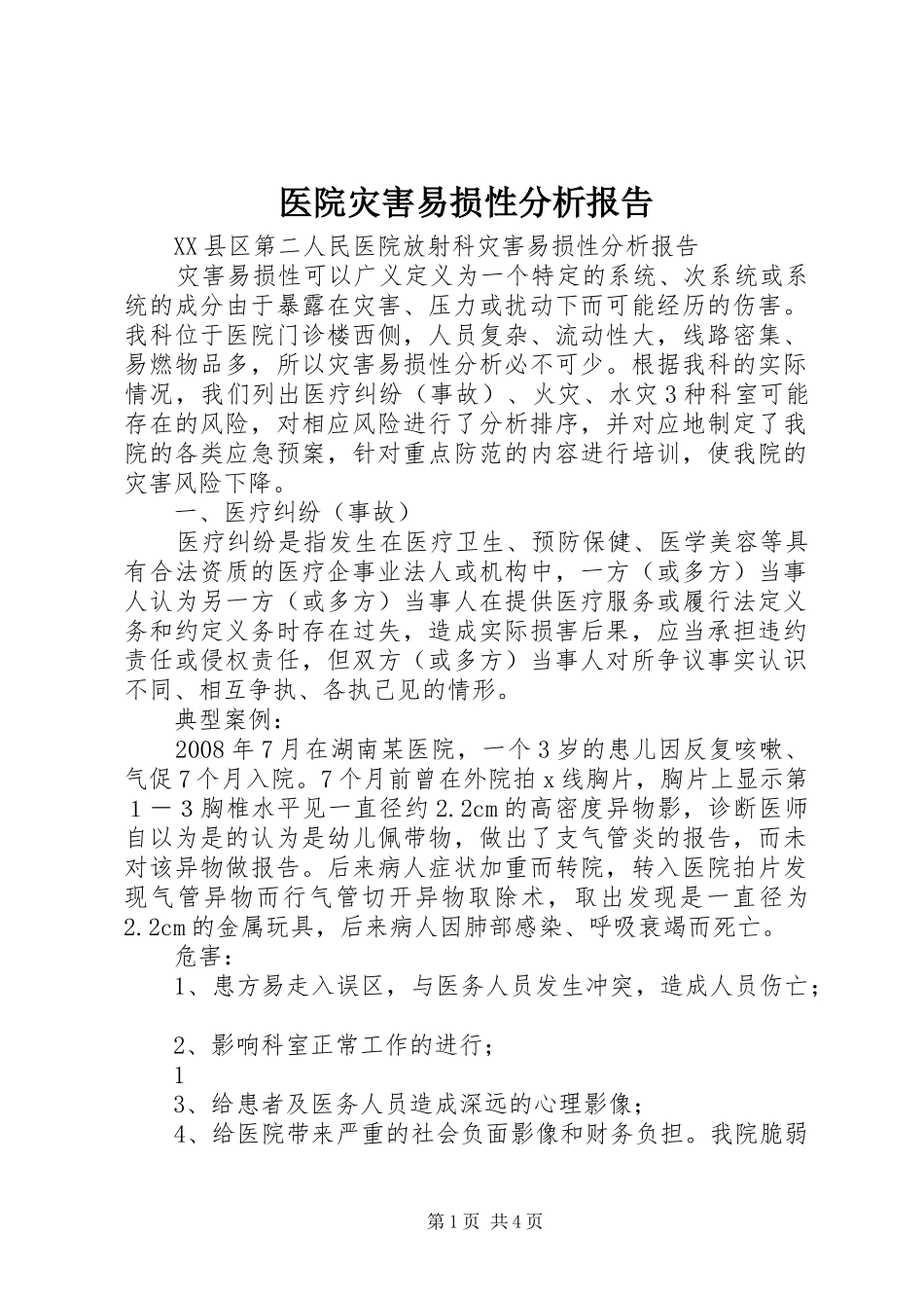 2024年医院灾害易损性分析报告_第1页