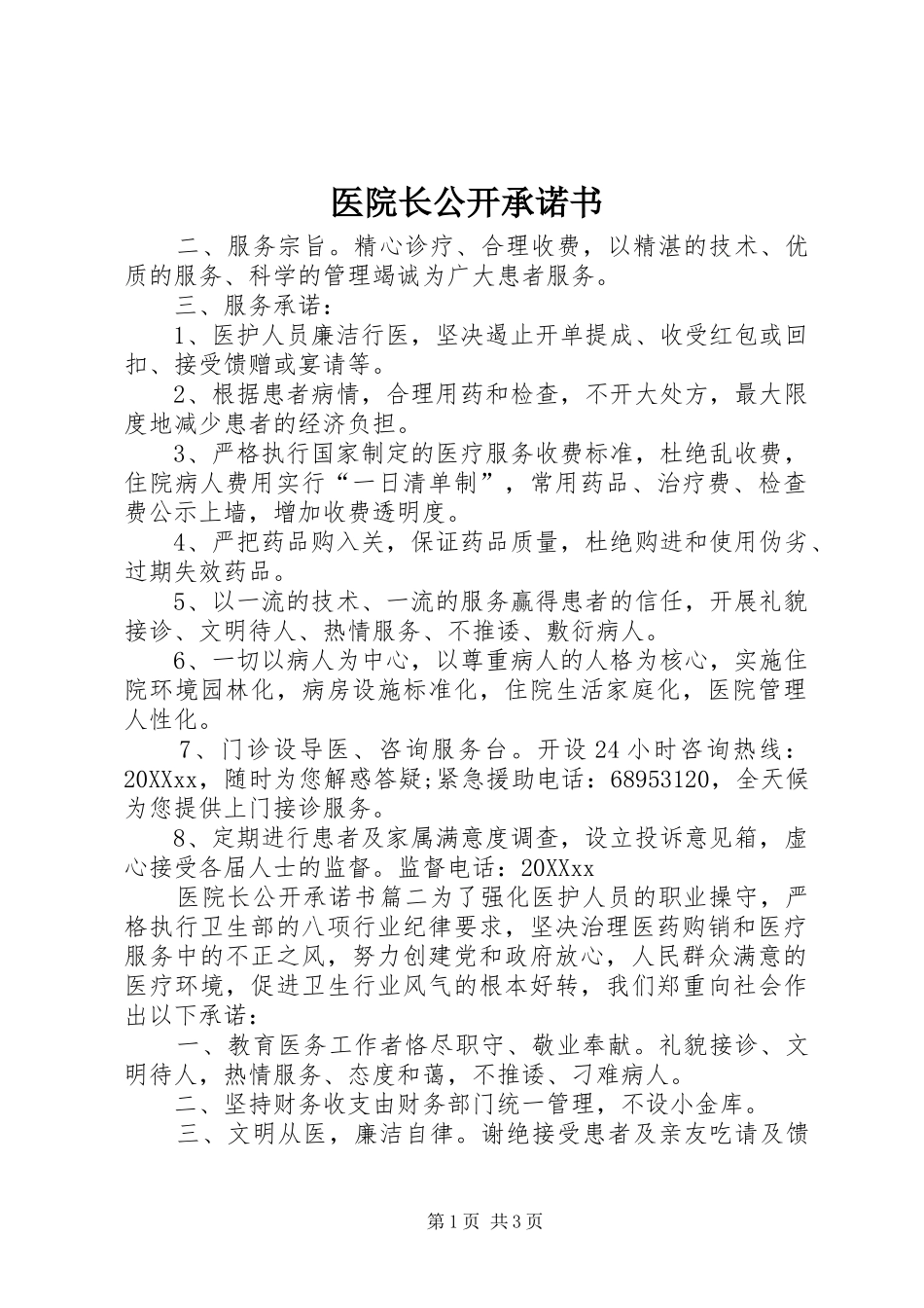 2024年医院长公开承诺书_第1页