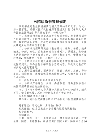 2024年医院诊断书管理规定
