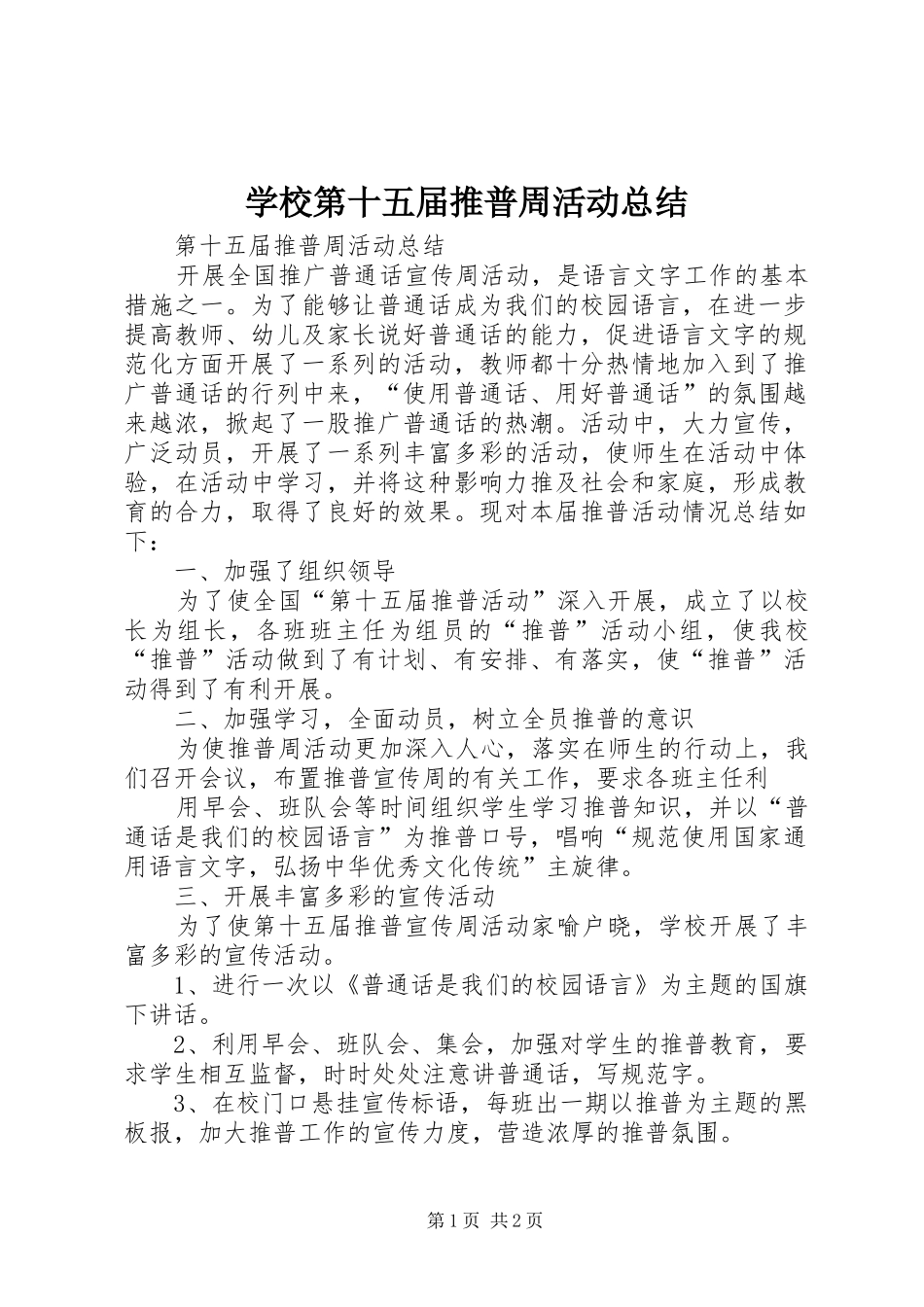 2024年学校第十五届推普周活动总结_第1页