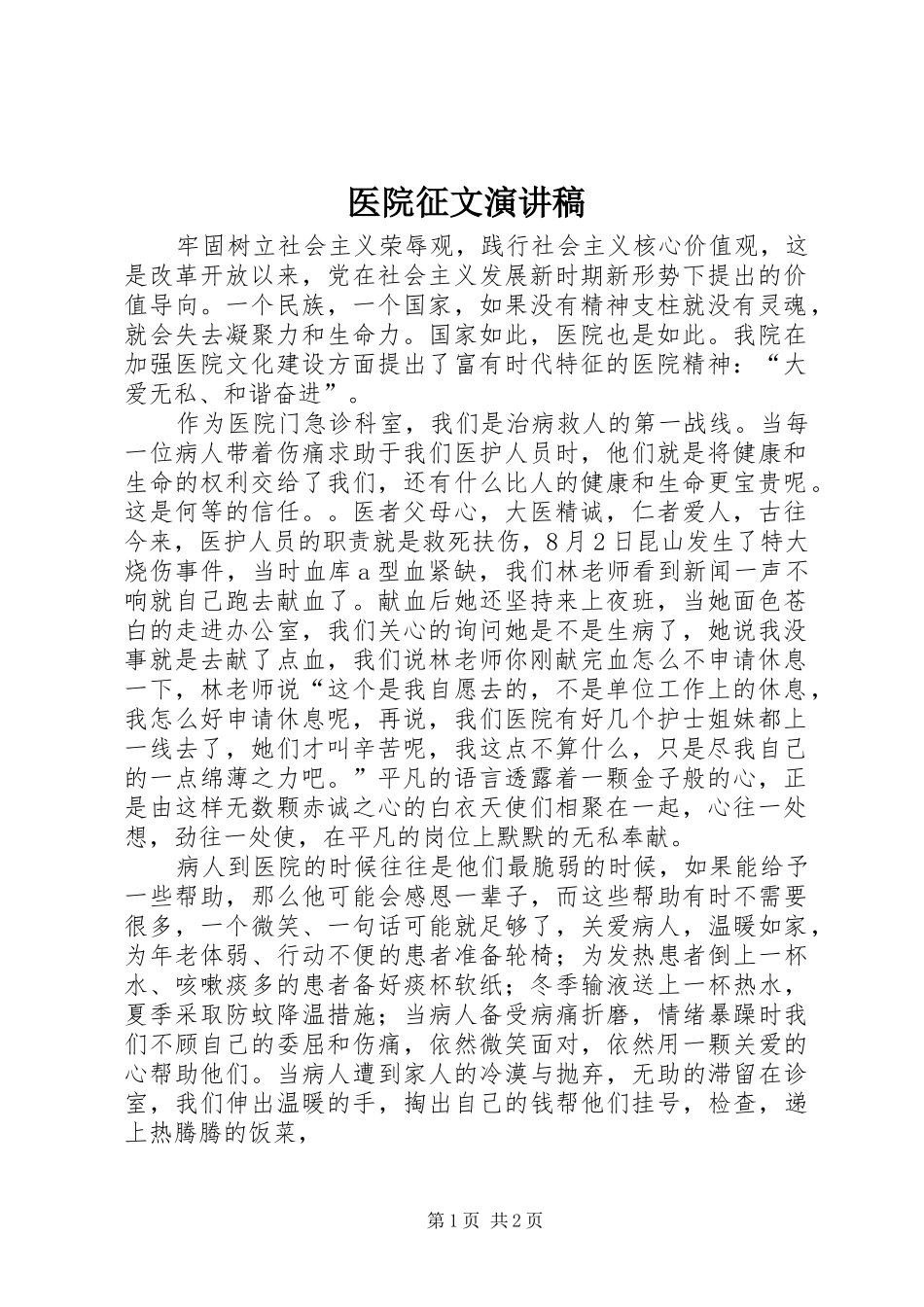 2024年医院征文演讲稿_第1页