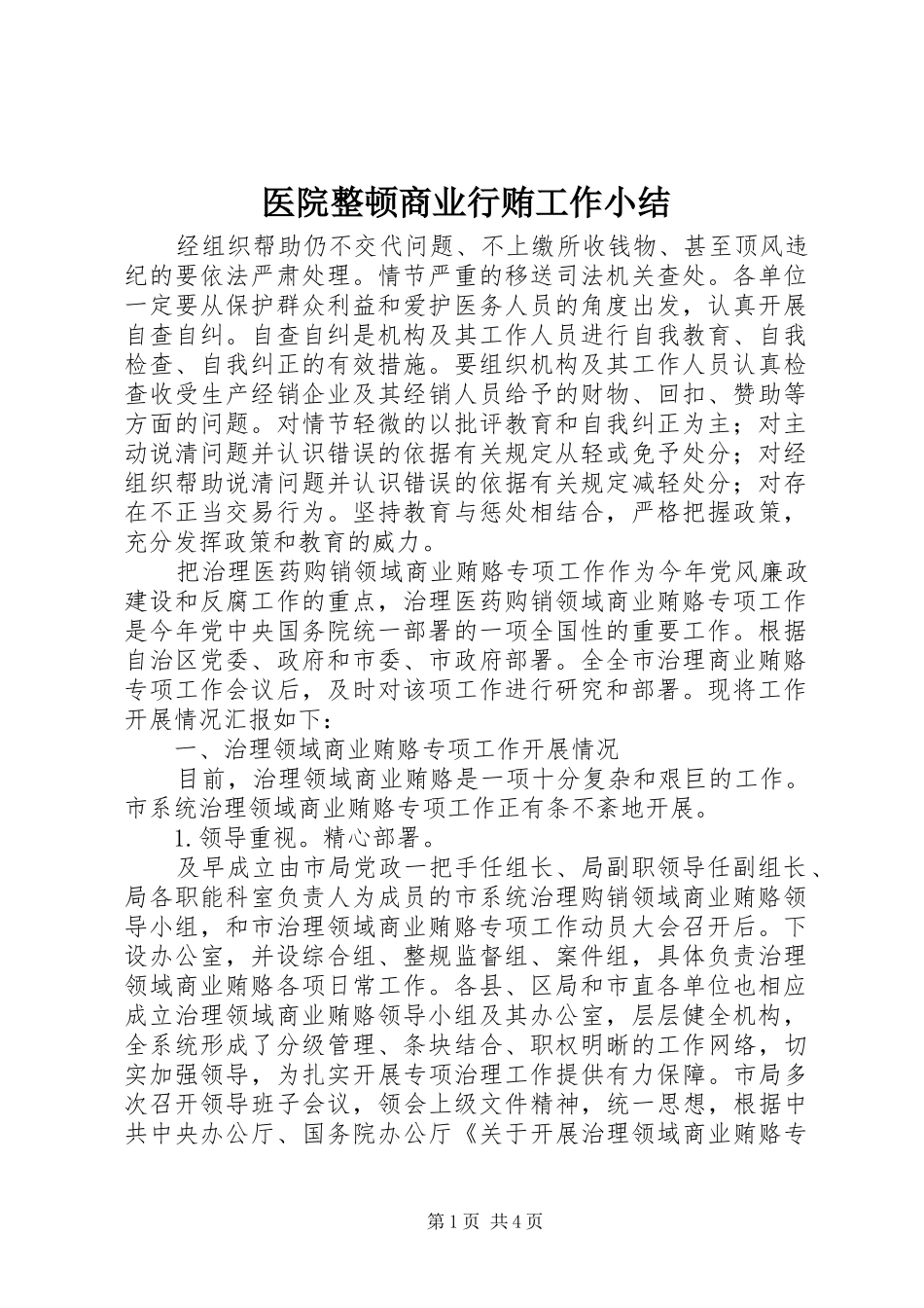 2024年医院整顿商业行贿工作小结_第1页
