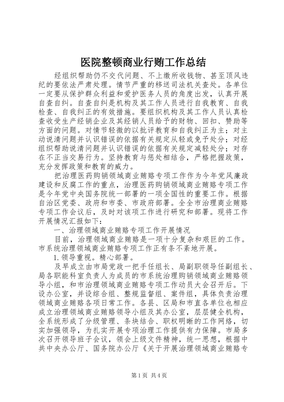 2024年医院整顿商业行贿工作总结_第1页
