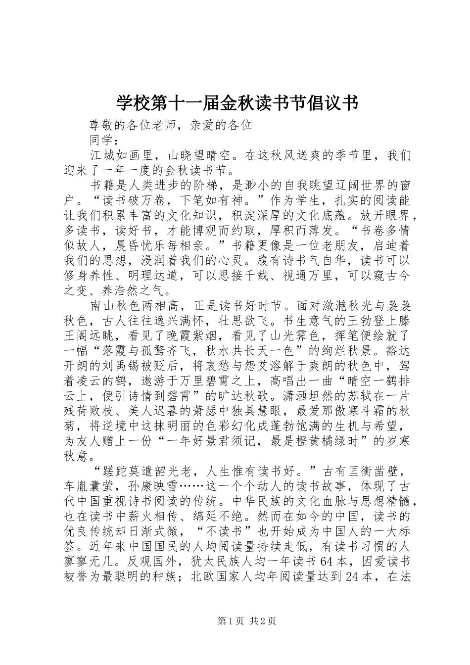 2024年学校第十一届金秋读书节倡议书_第1页