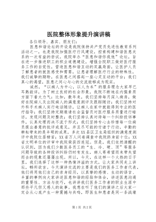 2024年医院整体形象提升演讲稿