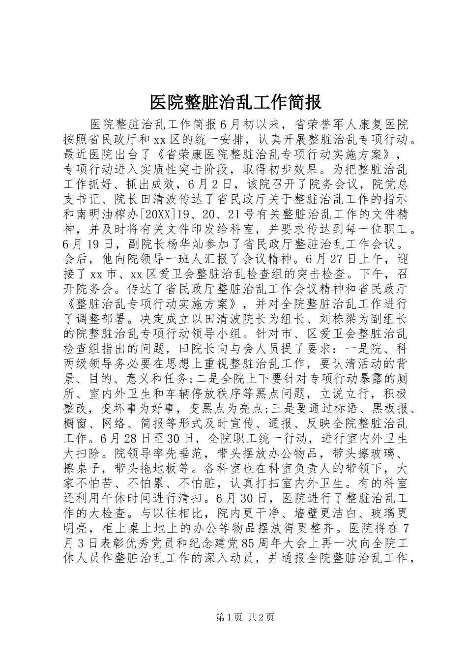 2024年医院整脏治乱工作简报_第1页