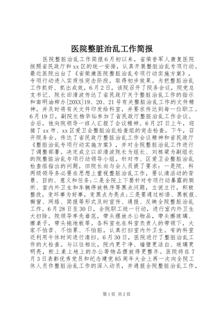 2024年医院整脏治乱工作简报