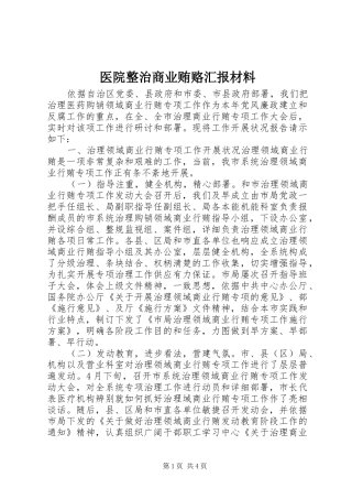 2024年医院整治商业贿赂汇报材料