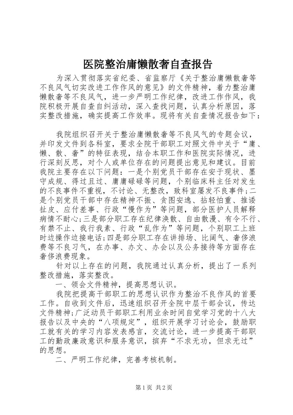 2024年医院整治庸懒散奢自查报告_第1页