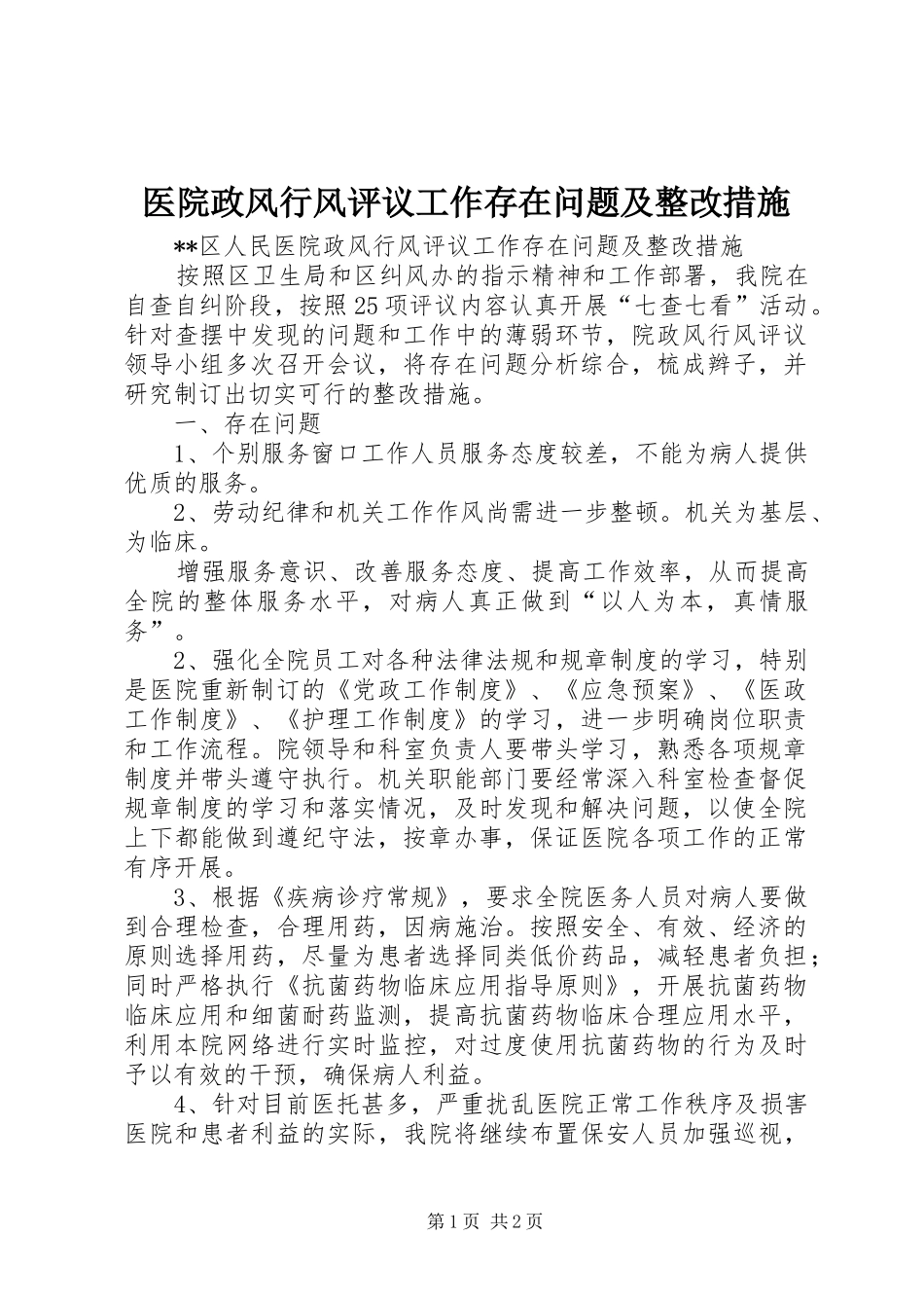 2024年医院政风行风评议工作存在问题及整改措施_第1页