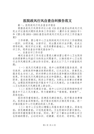 2024年医院政风行风自查自纠报告范文