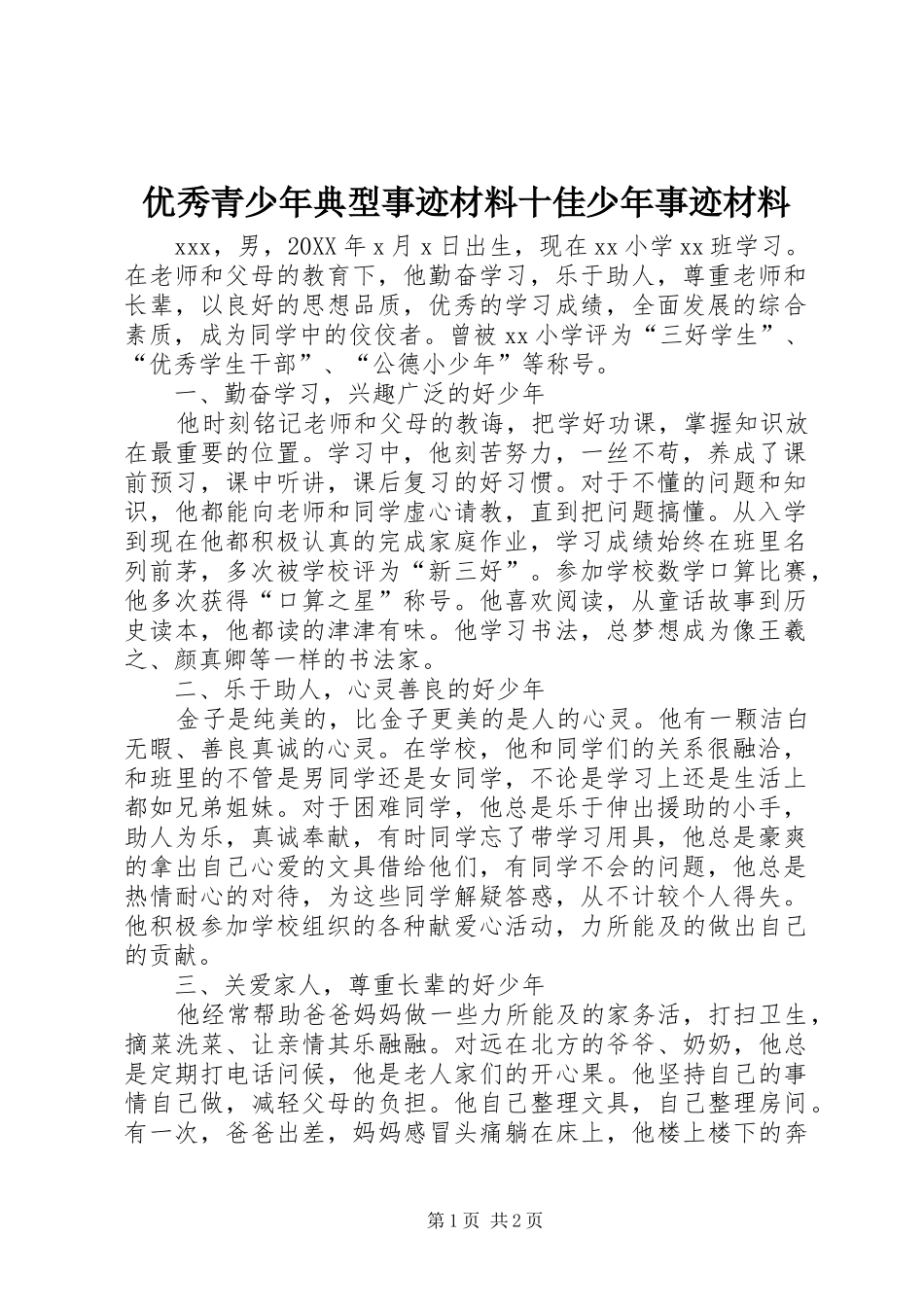 2024年优秀青少年典型事迹材料十佳少年事迹材料_第1页