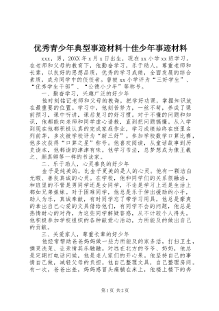 2024年优秀青少年典型事迹材料十佳少年事迹材料