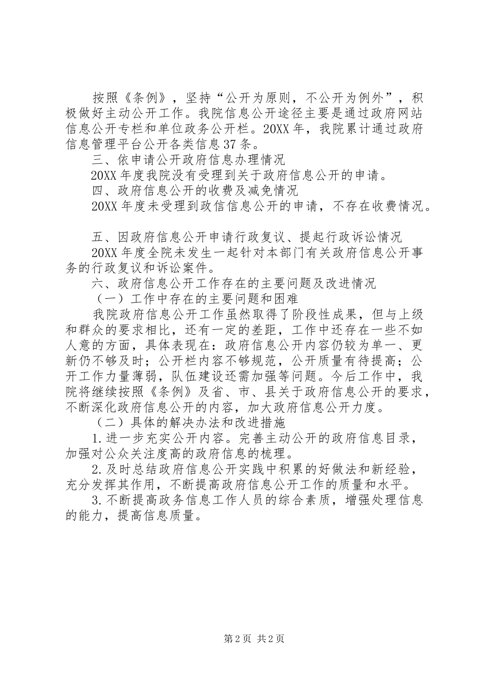 2024年医院政府信息公开工作年度报告_第2页