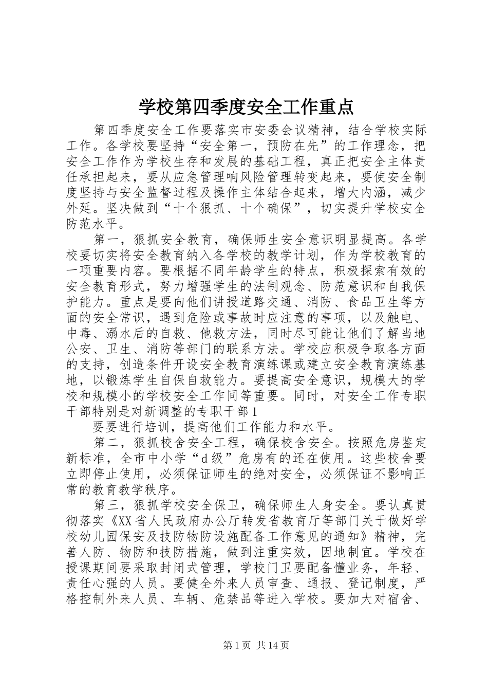 2024年学校第四季度安全工作重点_第1页