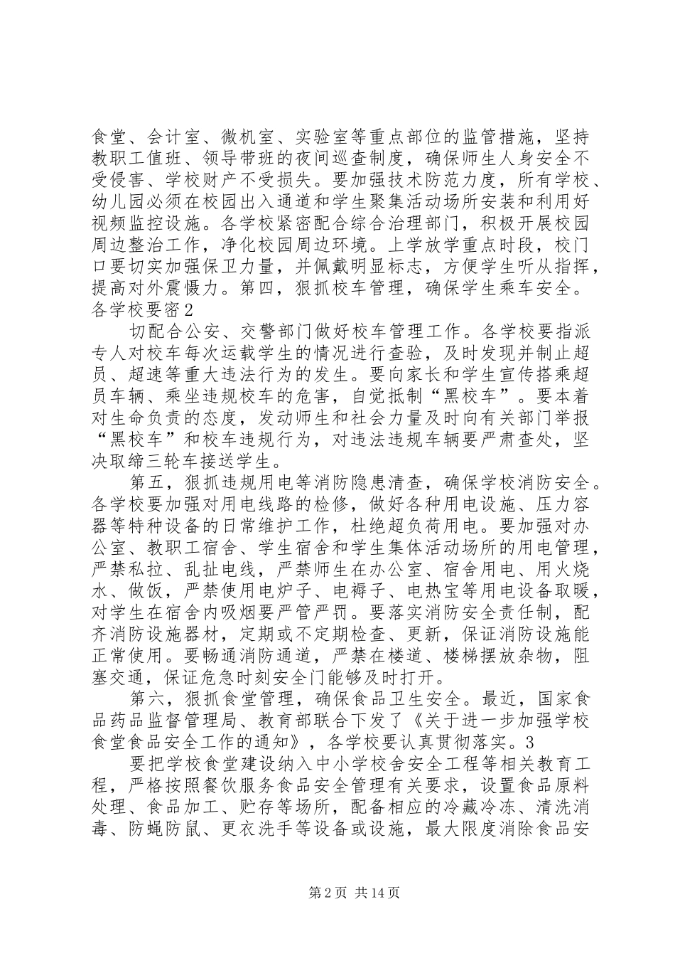 2024年学校第四季度安全工作重点_第2页