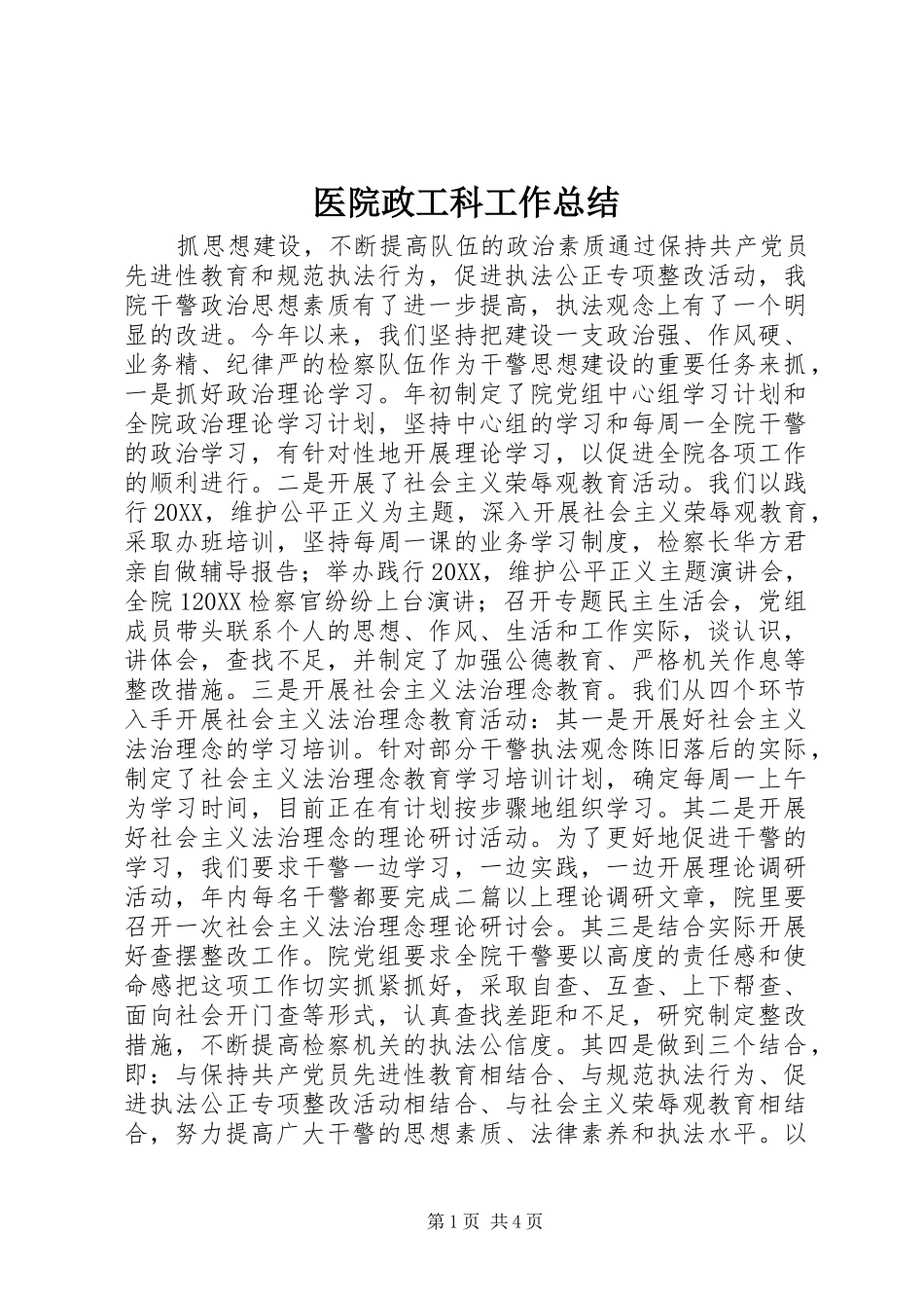 2024年医院政工科工作总结_第1页