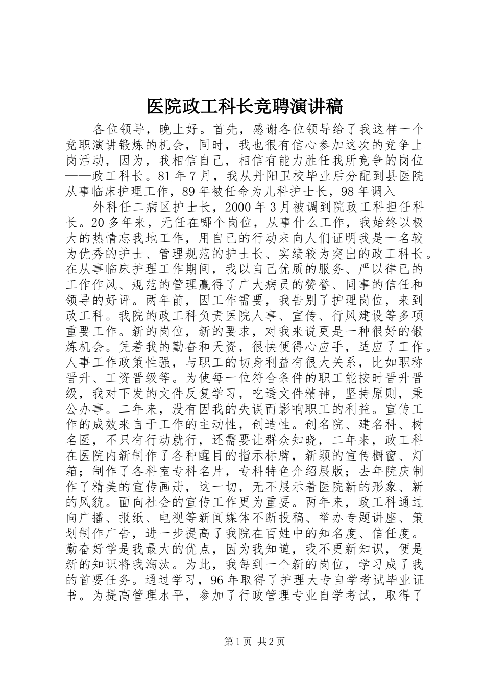2024年医院政工科长竞聘演讲稿_第1页