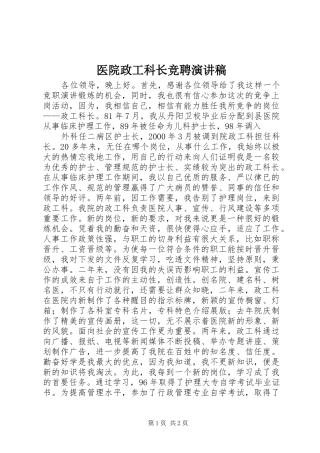 2024年医院政工科长竞聘演讲稿