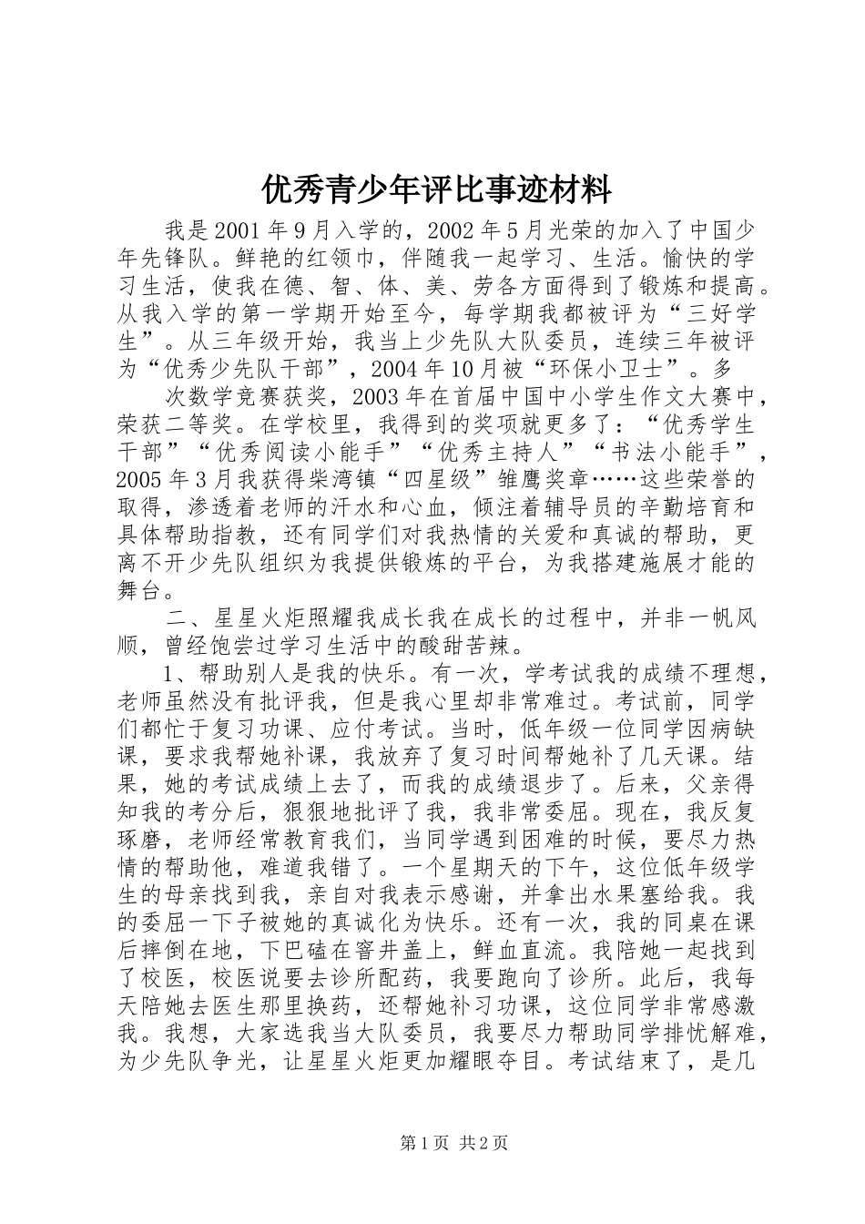 2024年优秀青少年评比事迹材料_第1页