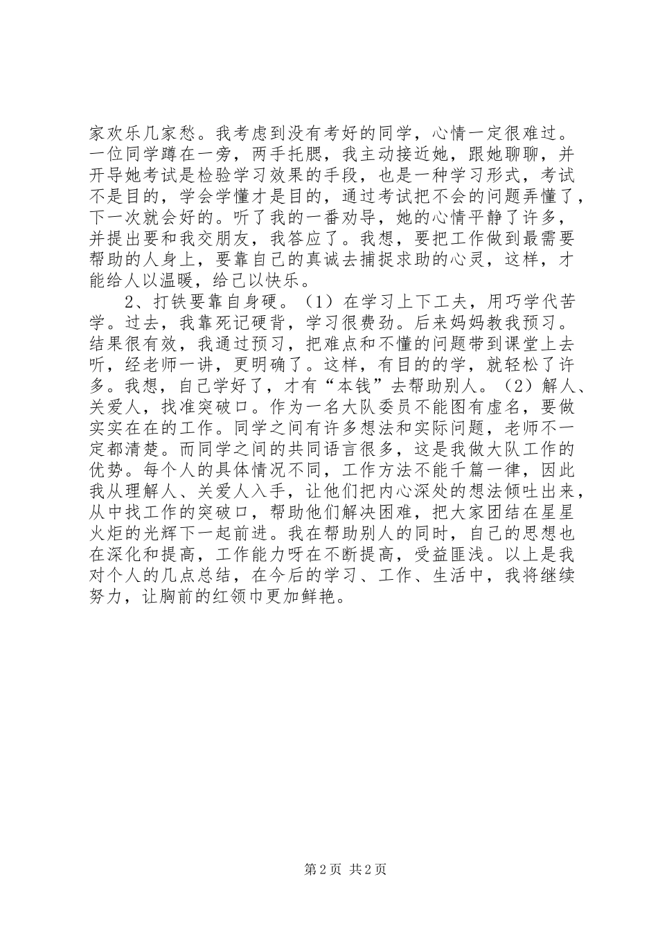 2024年优秀青少年评比事迹材料_第2页