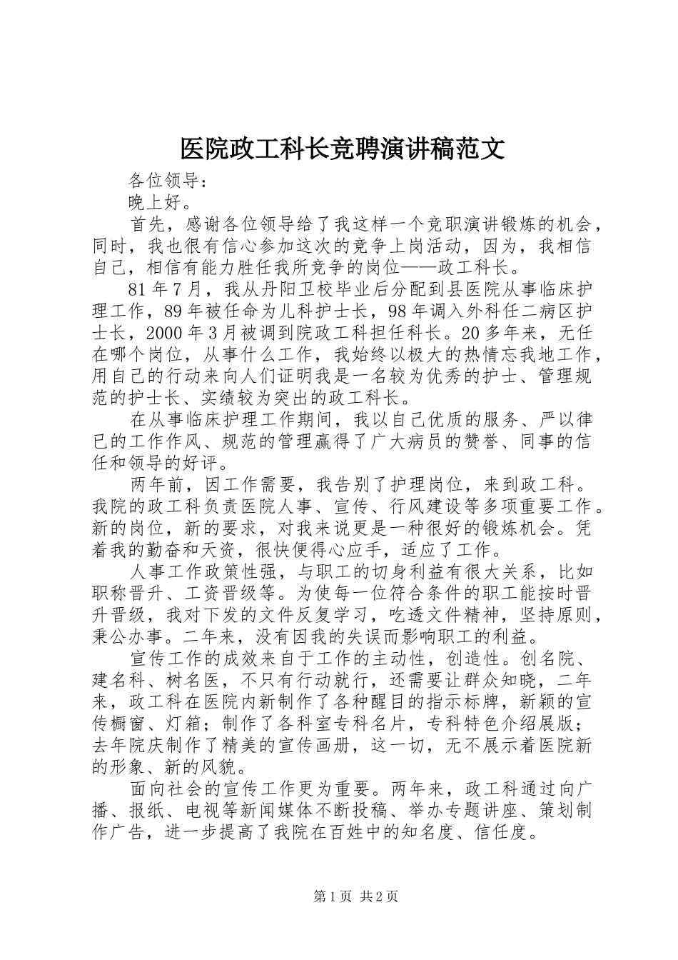 2024年医院政工科长竞聘演讲稿范文_第1页