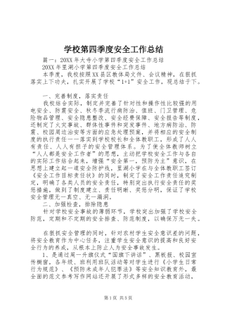 2024年学校第四季度安全工作总结