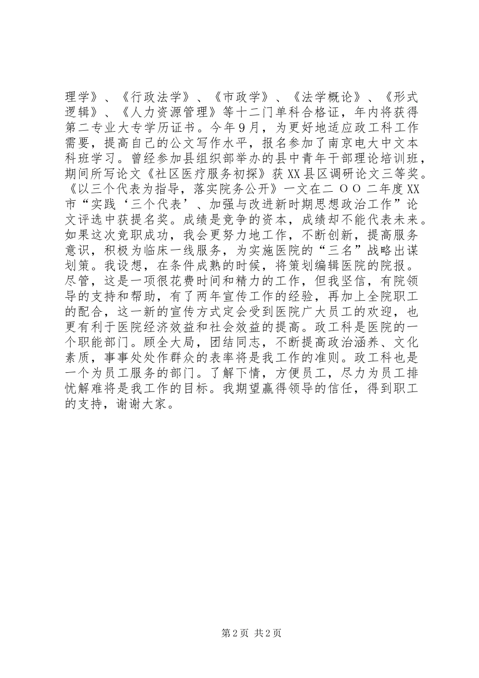 2024年医院政工科长竞职演讲稿_第2页