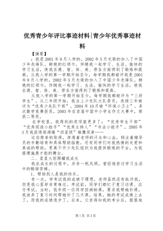 2024年优秀青少年评比事迹材料青少年优秀事迹材料
