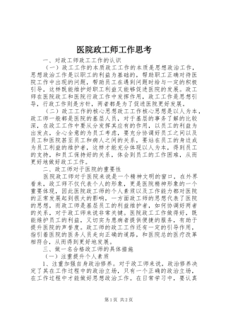 2024年医院政工师工作思考