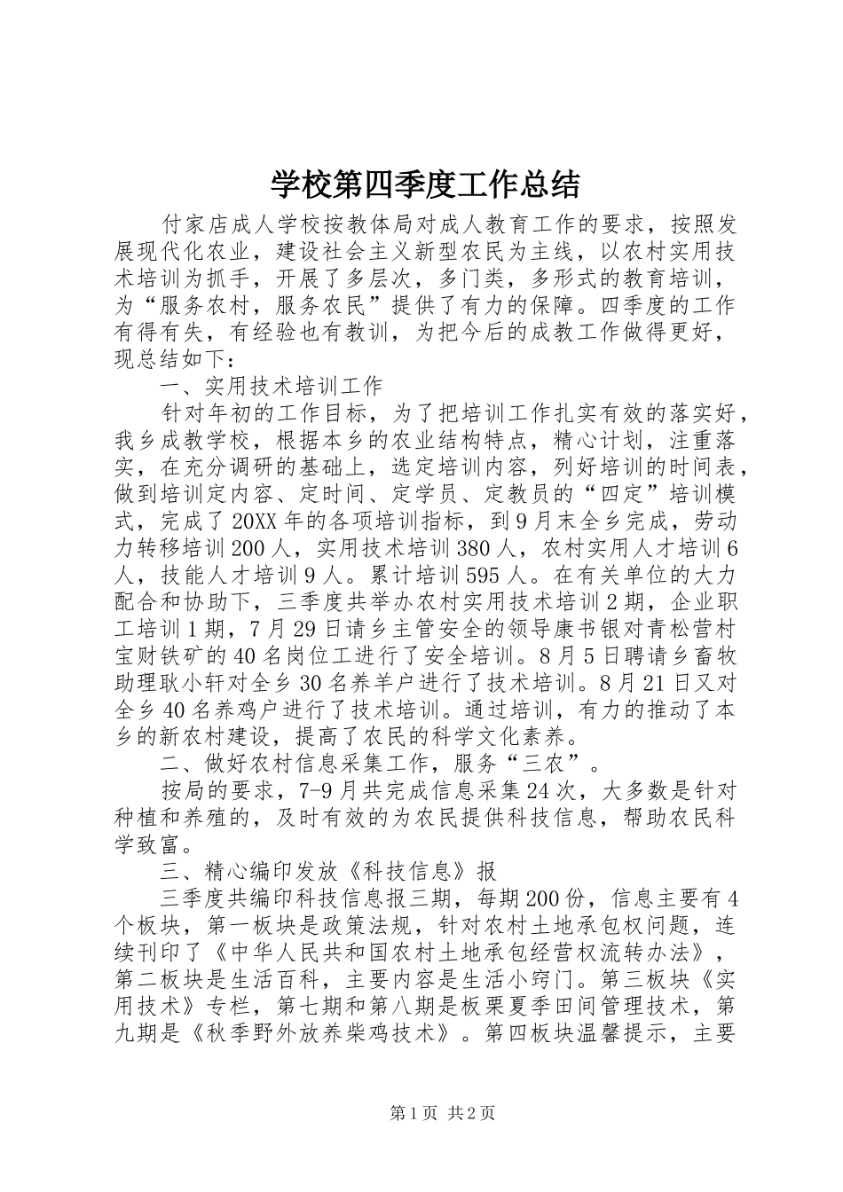 2024年学校第四季度工作总结_第1页