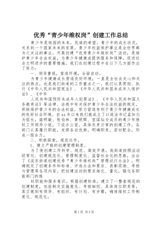 2024年优秀青少年维权岗创建工作总结