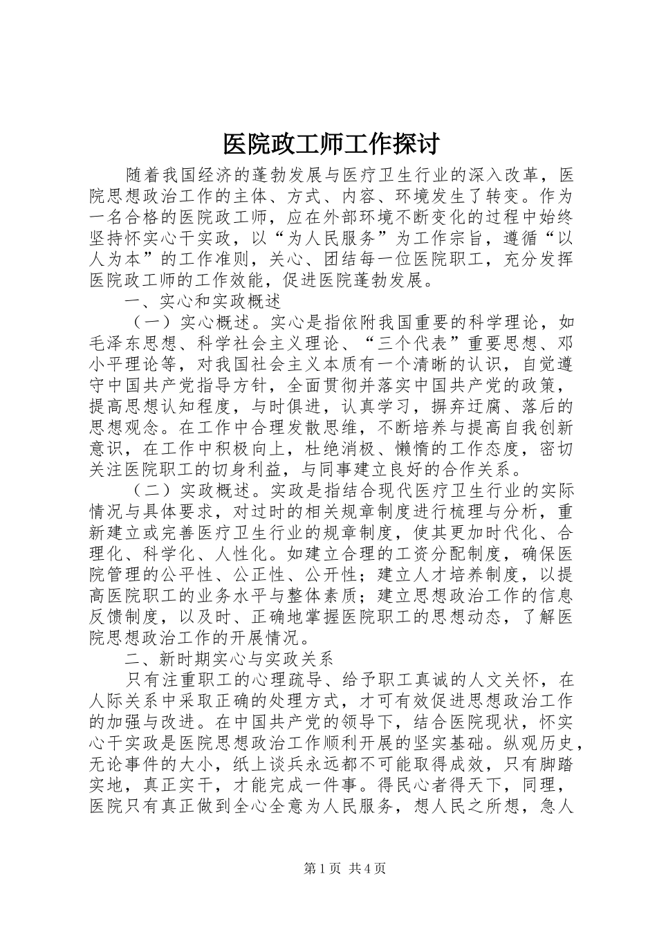 2024年医院政工师工作探讨_第1页